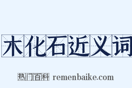 木化石近义词是什么意思的图片